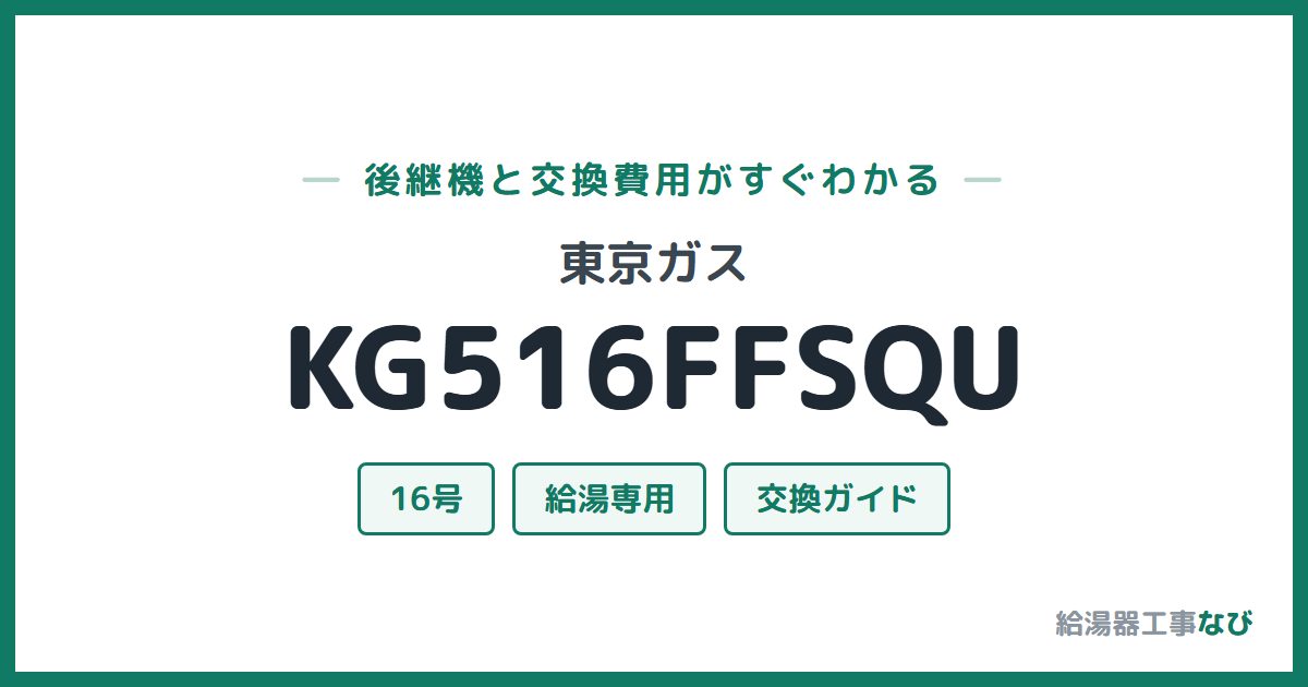 東京ガス KG516FFSQUの後継機と交換費用ガイド