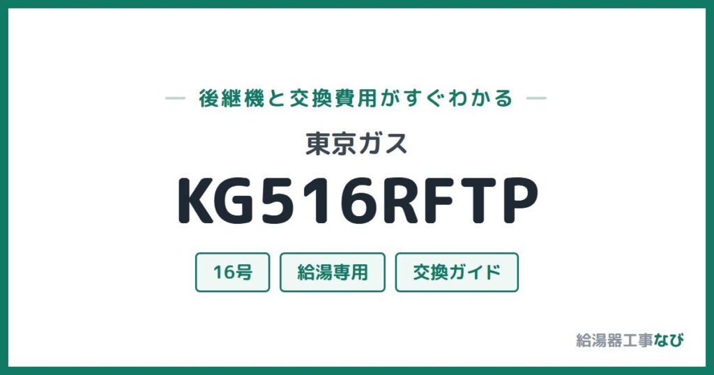 東京ガス KG516RFTPの後継機と交換費用ガイド