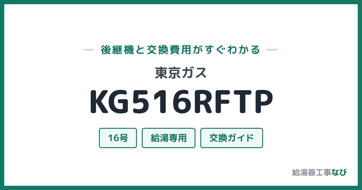 東京ガス KG516RFTPの後継機と交換費用ガイド