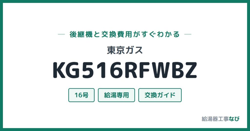 東京ガス KG516RFWBZの後継機と交換費用ガイド