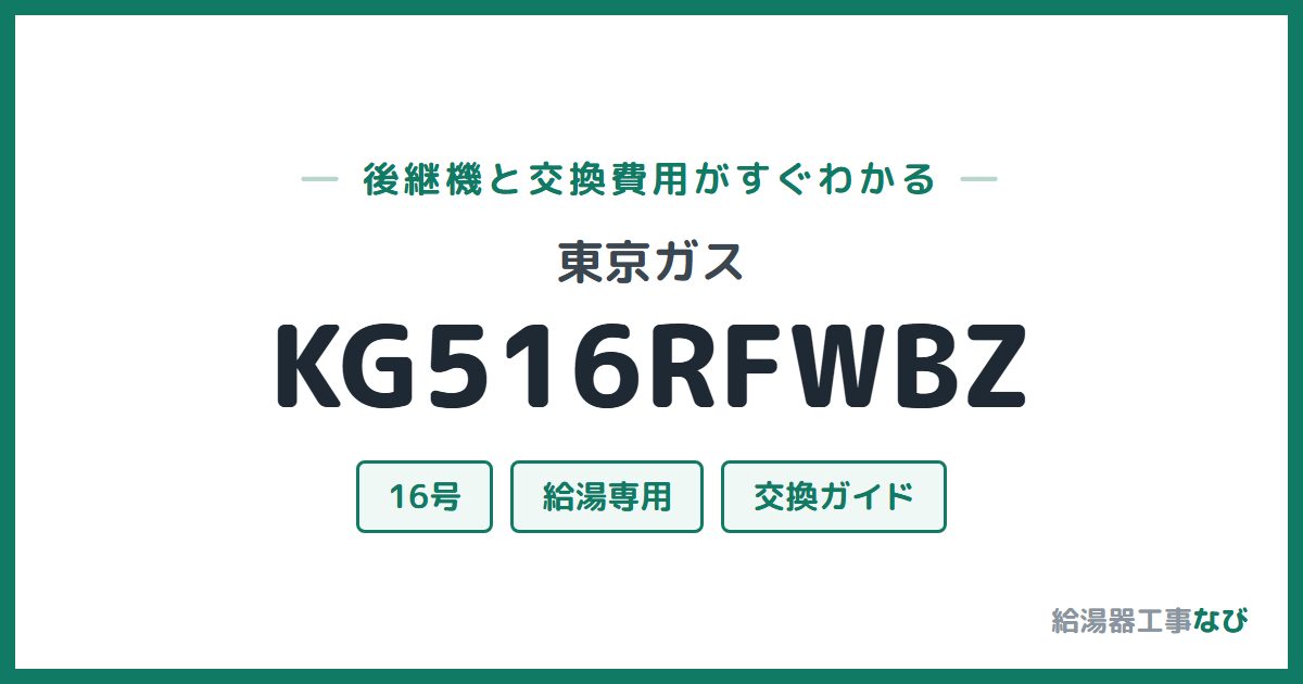 東京ガス KG516RFWBZの後継機と交換費用ガイド