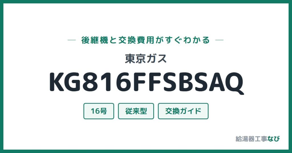 東京ガス KG816FFSBSAQの後継機と交換費用ガイド
