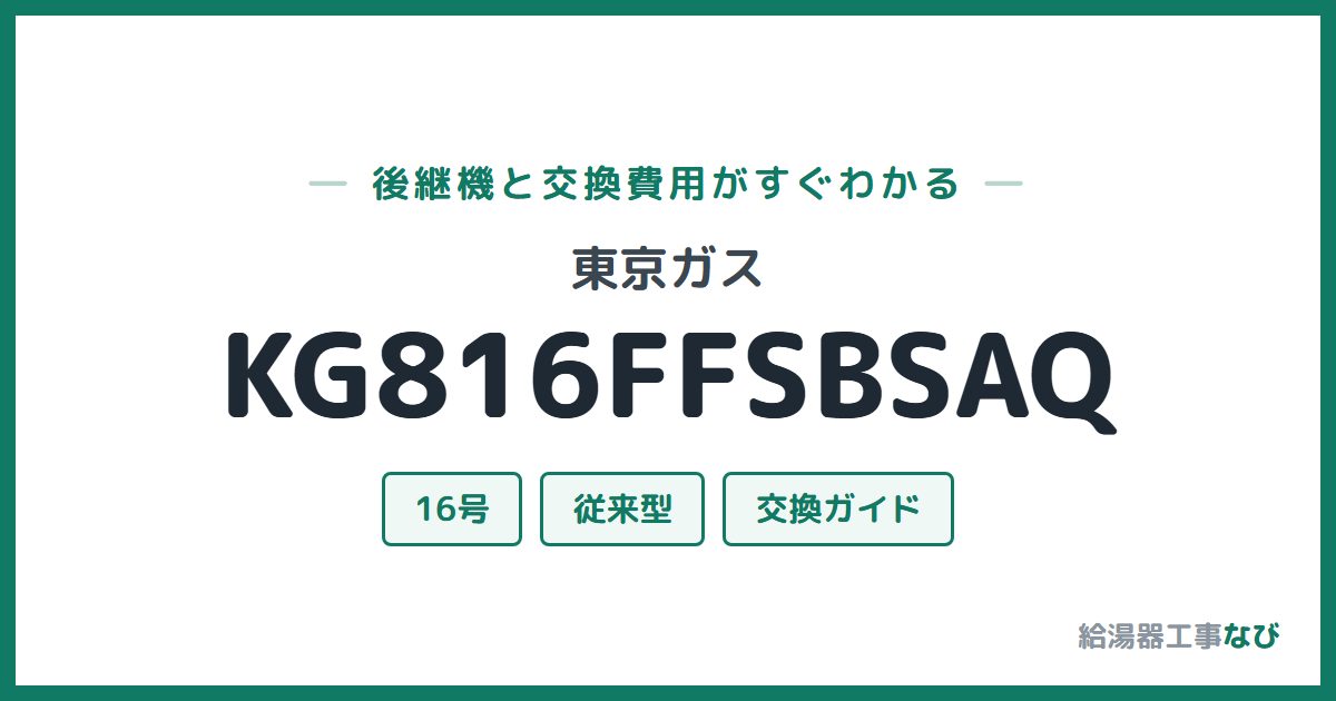 東京ガス KG816FFSBSAQの後継機と交換費用ガイド