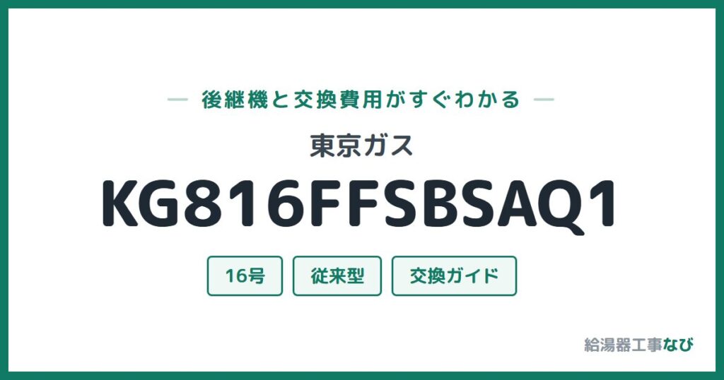 東京ガス KG816FFSBSAQ1の後継機と交換費用ガイド