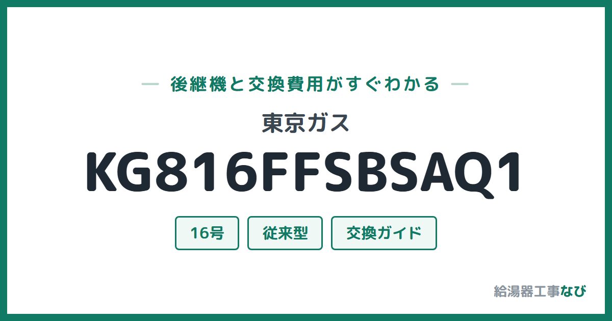 東京ガス KG816FFSBSAQ1の後継機と交換費用ガイド