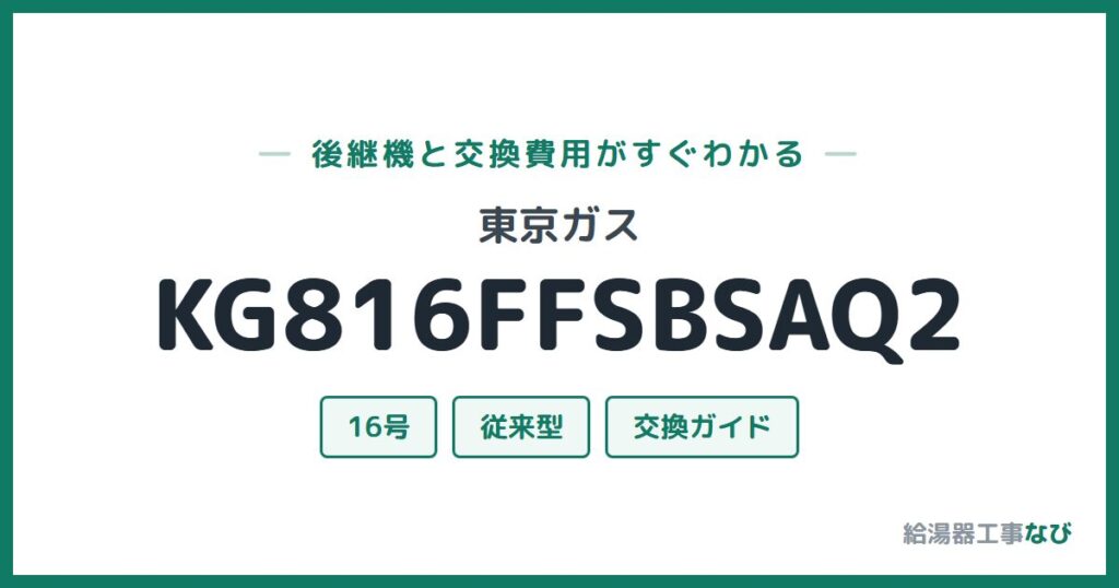 東京ガス KG816FFSBSAQ2の後継機と交換費用ガイド