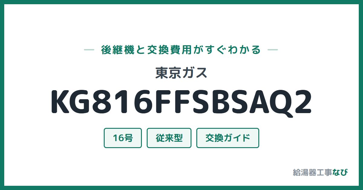 東京ガス KG816FFSBSAQ2の後継機と交換費用ガイド