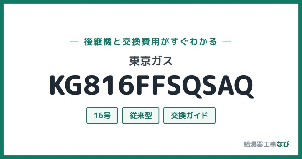 東京ガス KG816FFSQSAQの後継機と交換費用ガイド
