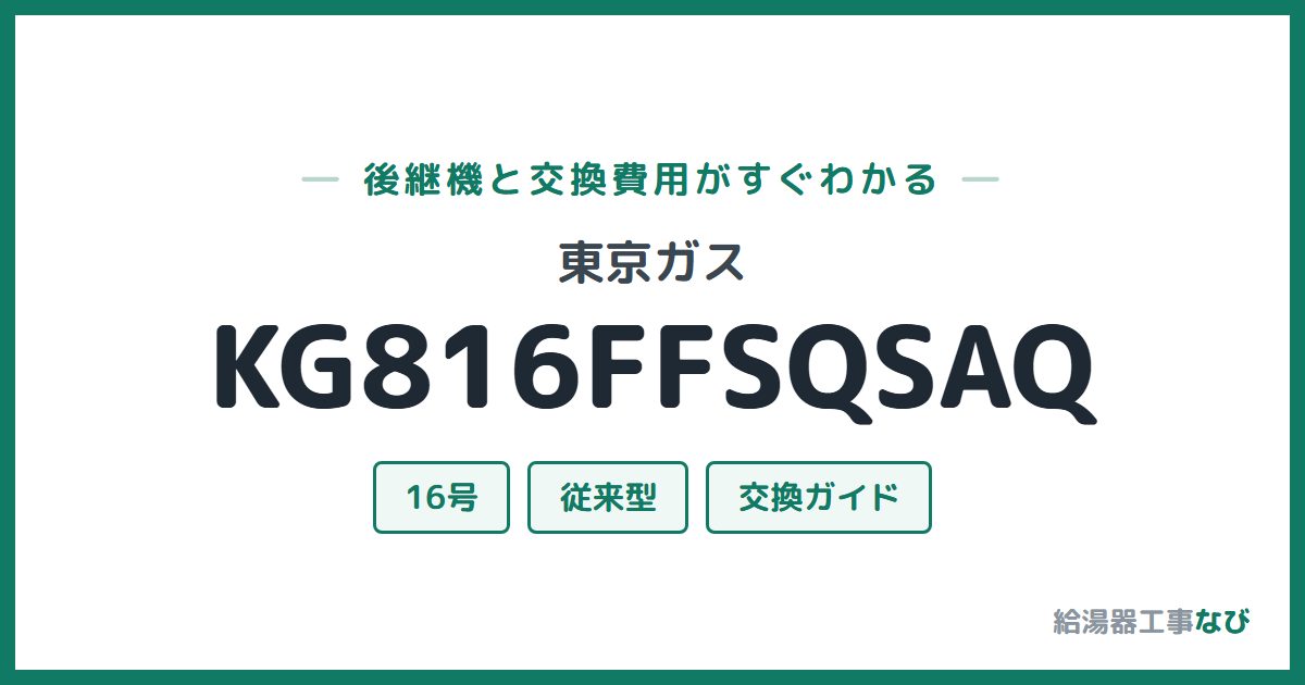 東京ガス KG816FFSQSAQの後継機と交換費用ガイド
