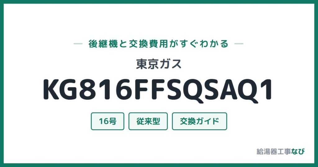 東京ガス KG816FFSQSAQ1の後継機と交換費用ガイド