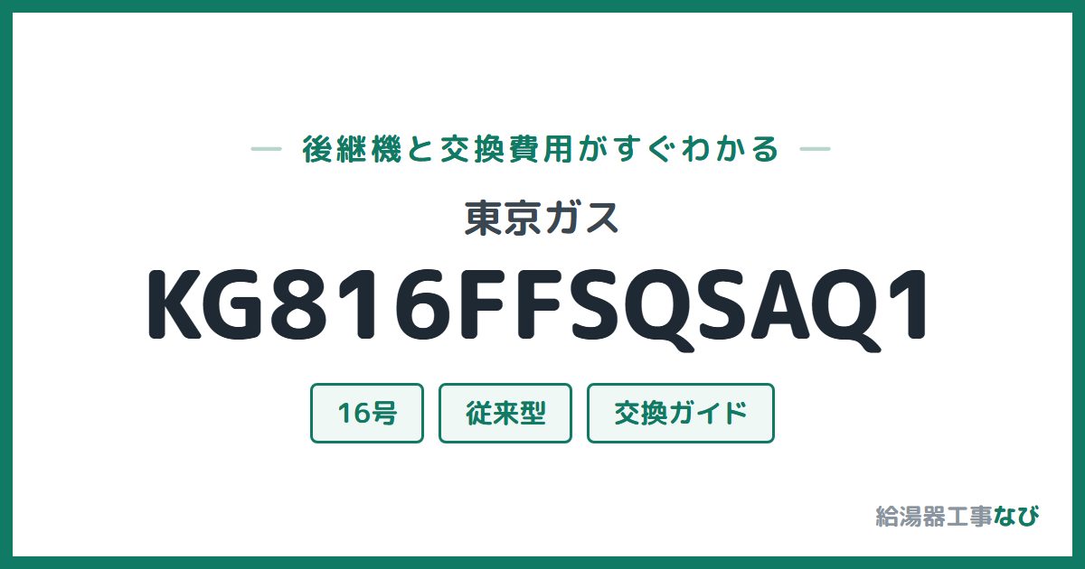 東京ガス KG816FFSQSAQ1の後継機と交換費用ガイド