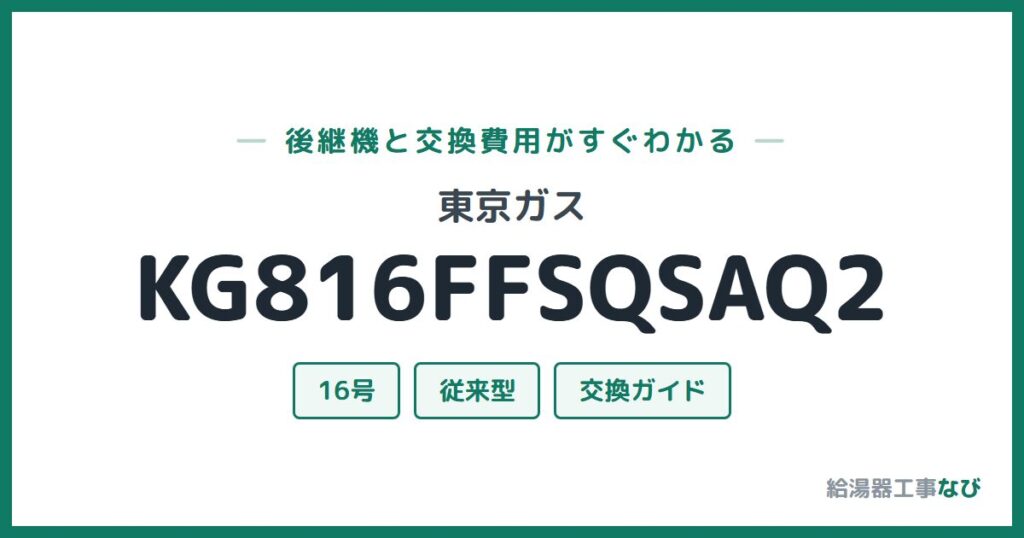 東京ガス KG816FFSQSAQ2の後継機と交換費用ガイド