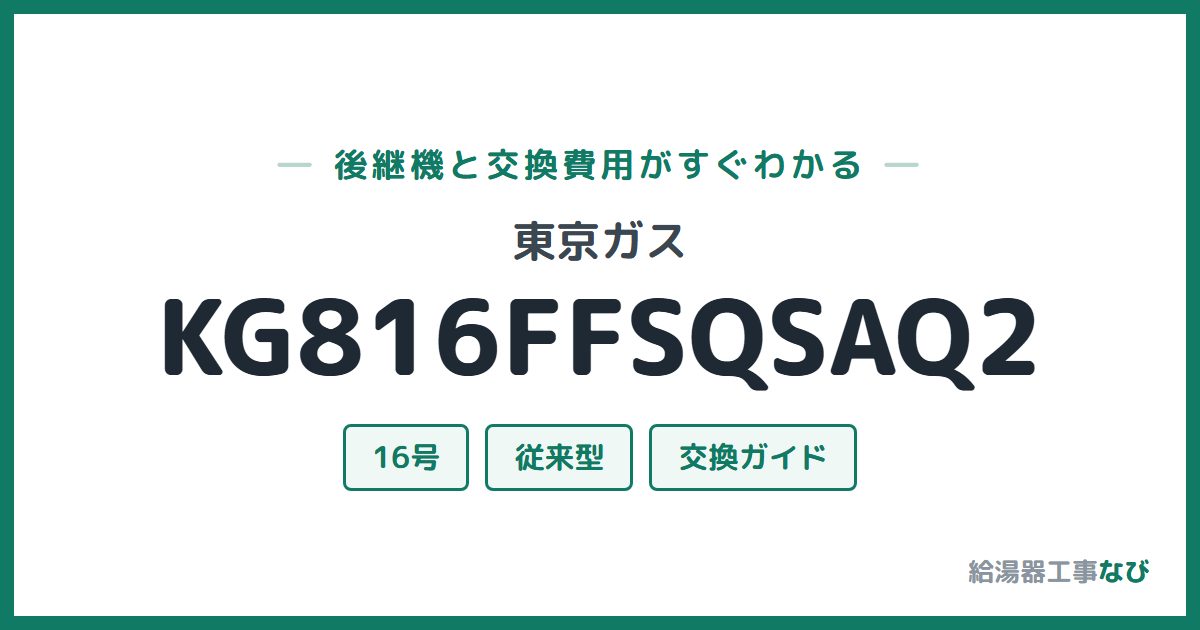 東京ガス KG816FFSQSAQ2の後継機と交換費用ガイド