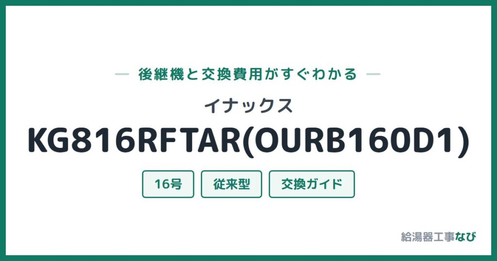 イナックス KG816RFTAR(OURB160D1)の後継機と交換費用ガイド