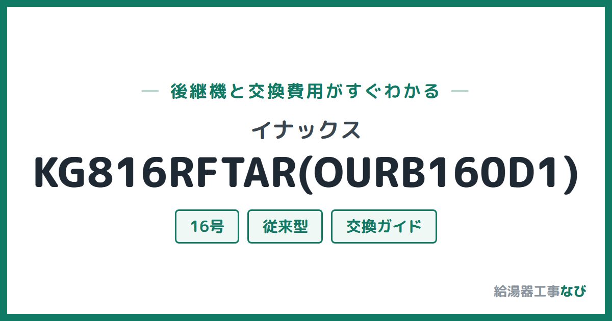 イナックス KG816RFTAR(OURB160D1)の後継機と交換費用ガイド