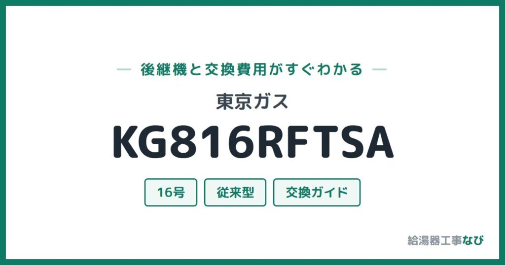 東京ガス KG816RFTSAの後継機と交換費用ガイド