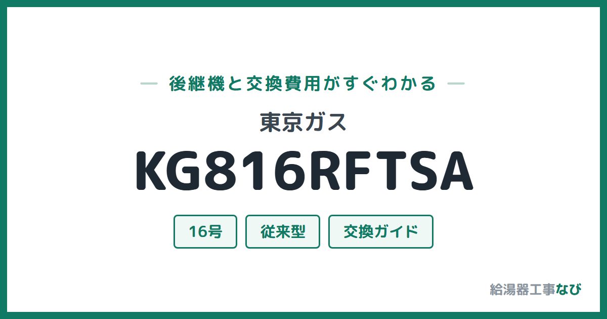 東京ガス KG816RFTSAの後継機と交換費用ガイド