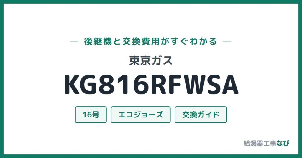 東京ガス KG816RFWSAの後継機と交換費用ガイド