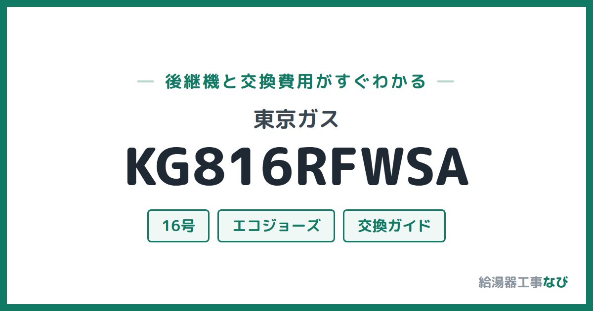 東京ガス KG816RFWSAの後継機と交換費用ガイド