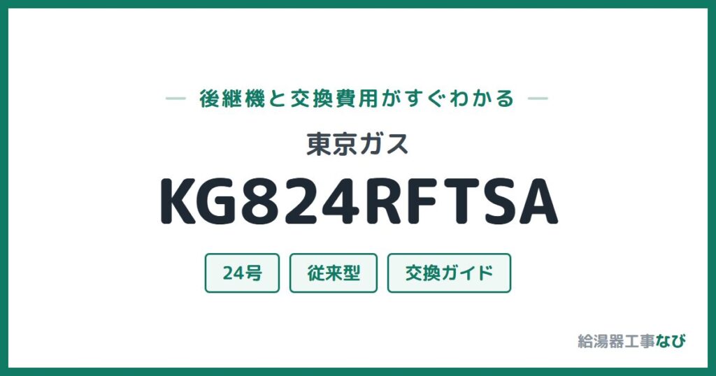 東京ガス KG824RFTSAの後継機と交換費用ガイド