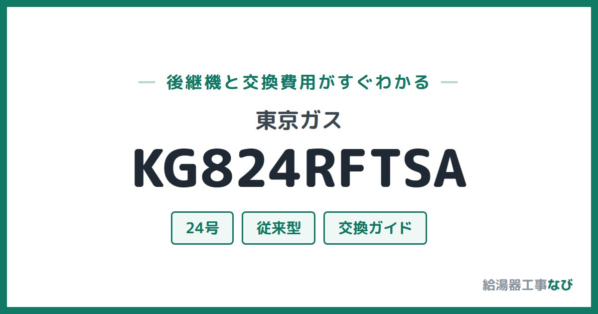 東京ガス KG824RFTSAの後継機と交換費用ガイド