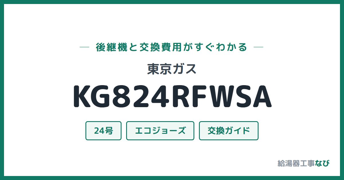 東京ガス KG824RFWSAの後継機と交換費用ガイド