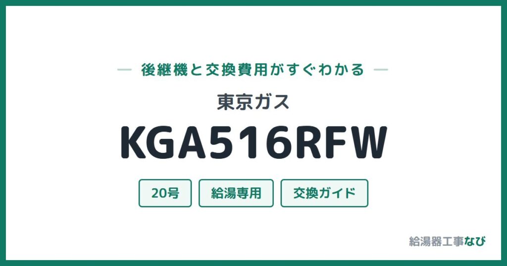 東京ガス KGA516RFWの後継機と交換費用ガイド