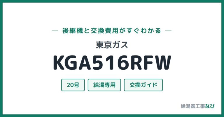KGA516RFWの後継機と交換費用