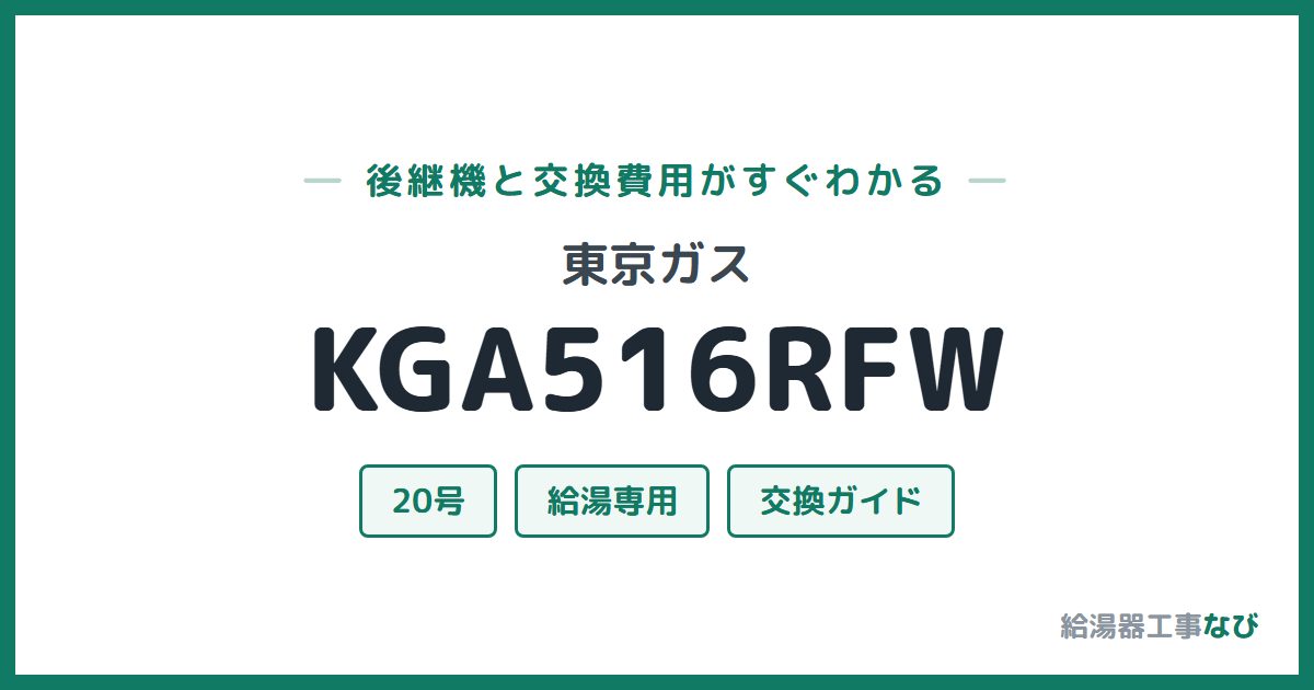 東京ガス KGA516RFWの後継機と交換費用ガイド
