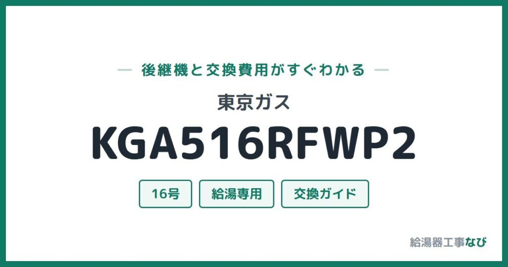 東京ガス KGA516RFWP2の後継機と交換費用ガイド