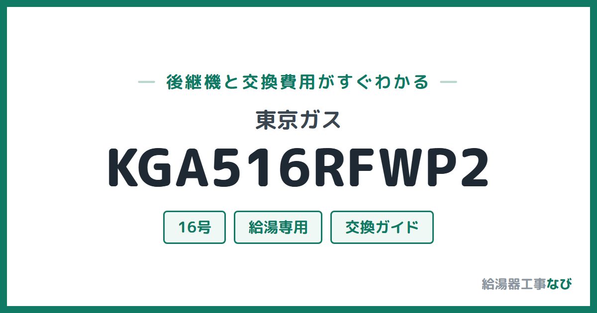 東京ガス KGA516RFWP2の後継機と交換費用ガイド