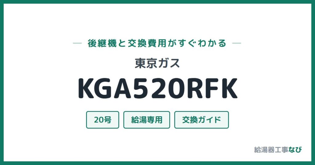 東京ガス KGA520RFKの後継機と交換費用ガイド