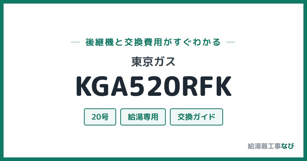 東京ガス KGA520RFKの後継機と交換費用ガイド