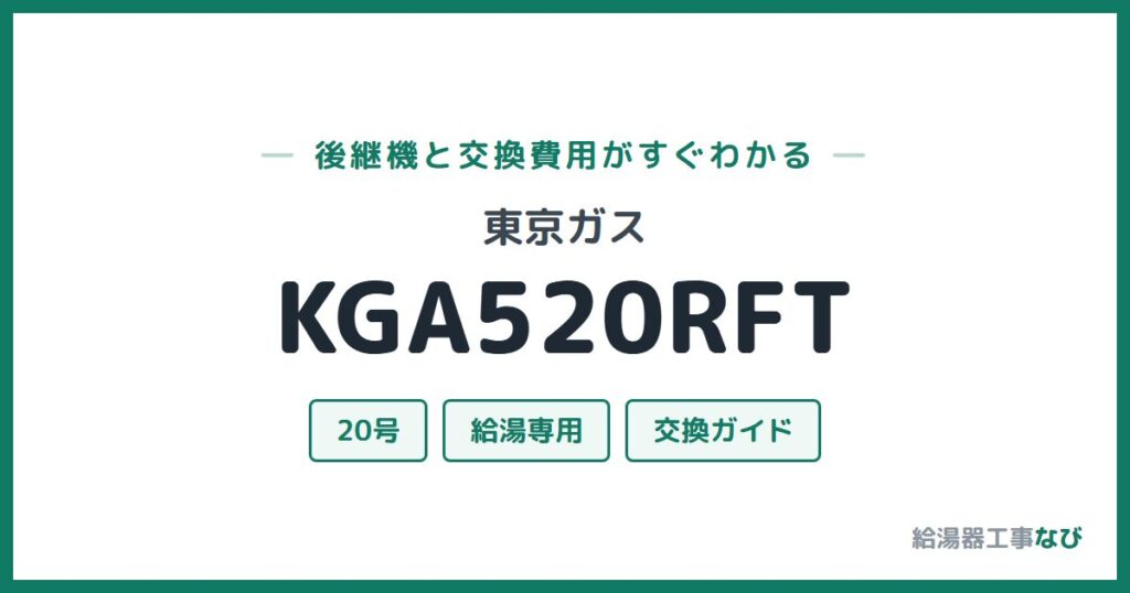 東京ガス KGA520RFTの後継機と交換費用ガイド