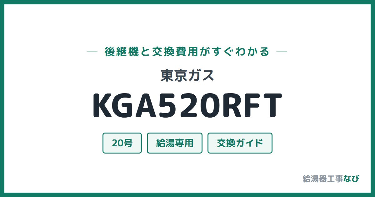 東京ガス KGA520RFTの後継機と交換費用ガイド