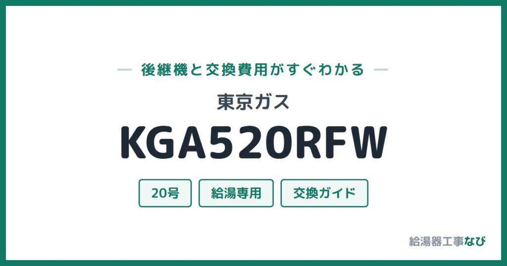 東京ガス KGA520RFWの後継機と交換費用ガイド