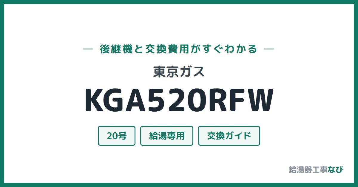 東京ガス KGA520RFWの後継機と交換費用ガイド