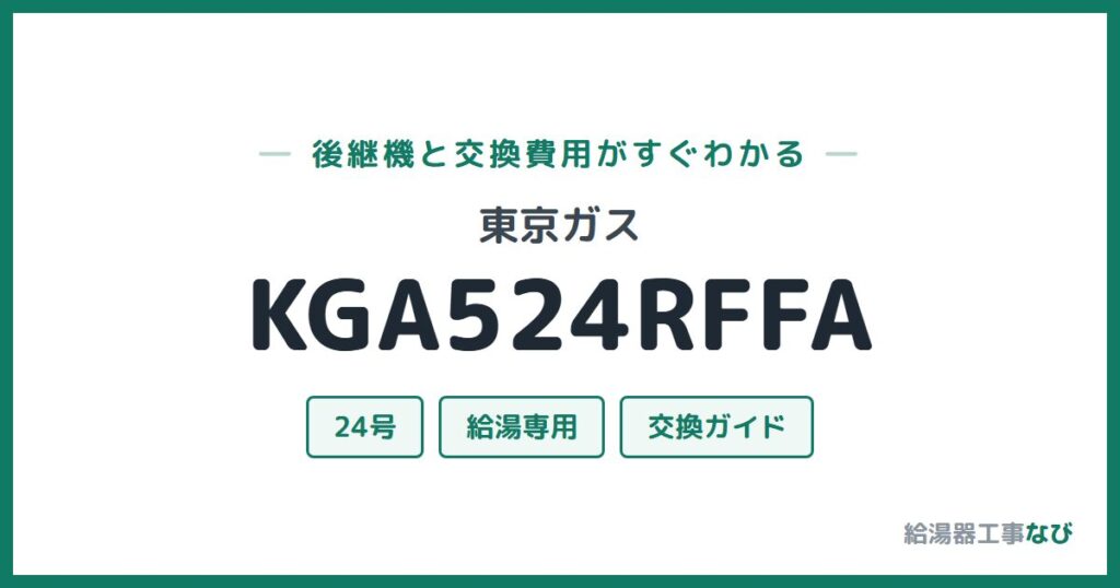 東京ガス KGA524RFFAの後継機と交換費用ガイド