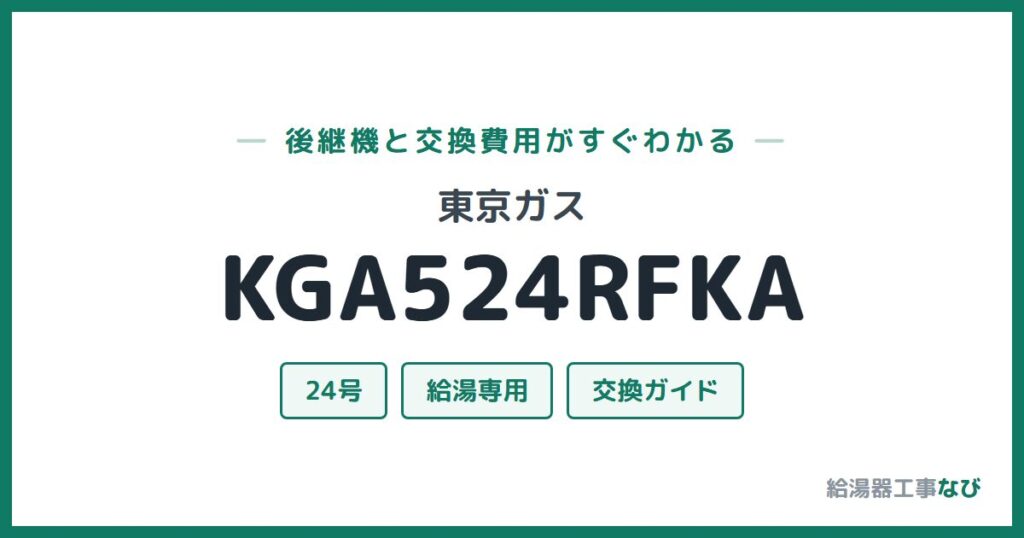 東京ガス KGA524RFKAの後継機と交換費用ガイド