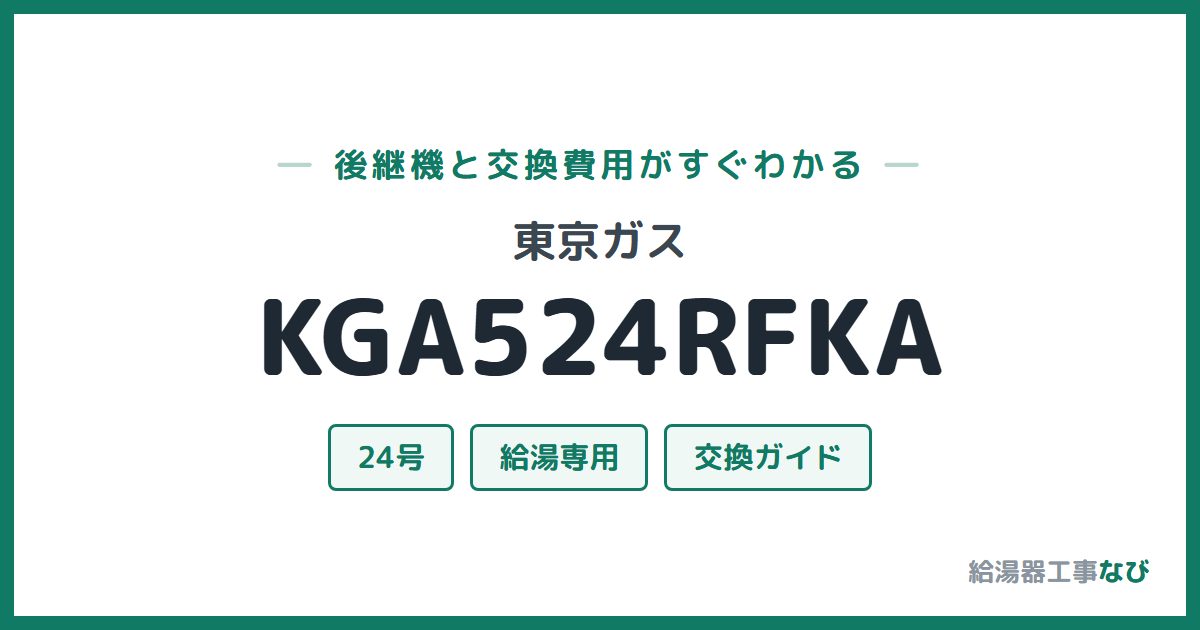 東京ガス KGA524RFKAの後継機と交換費用ガイド