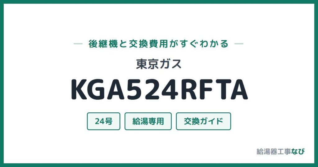東京ガス KGA524RFTAの後継機と交換費用ガイド