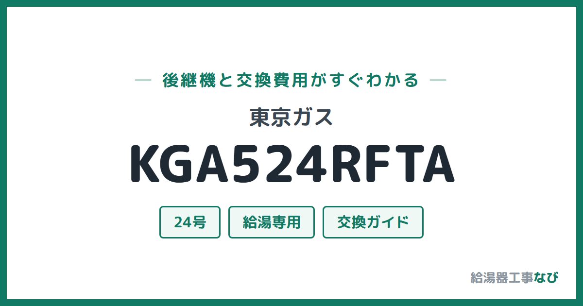 東京ガス KGA524RFTAの後継機と交換費用ガイド