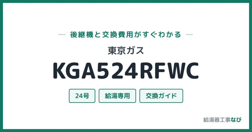 東京ガス KGA524RFWCの後継機と交換費用ガイド