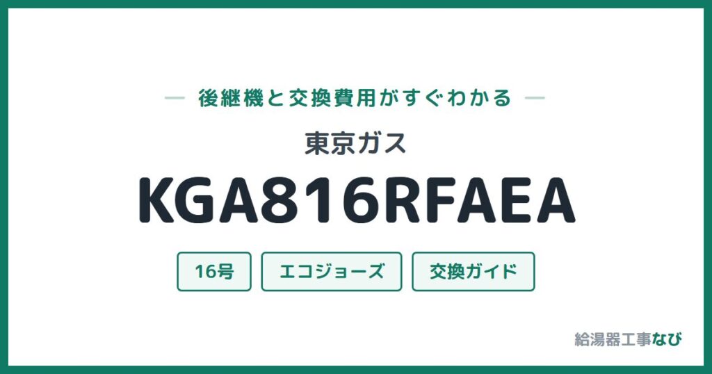 東京ガス KGA816RFAEAの後継機と交換費用ガイド