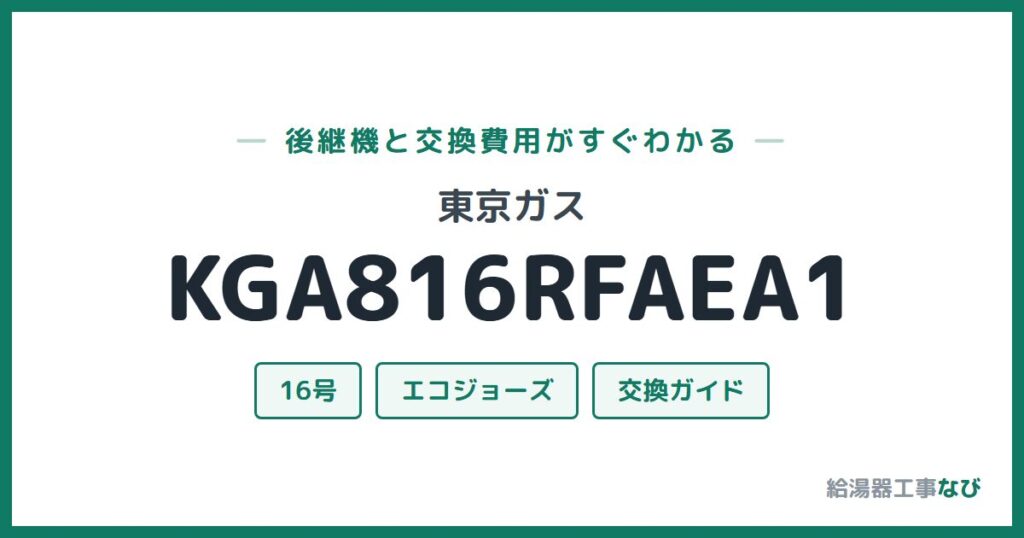 東京ガス KGA816RFAEA1の後継機と交換費用ガイド