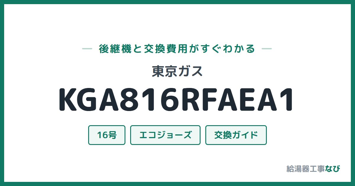 東京ガス KGA816RFAEA1の後継機と交換費用ガイド