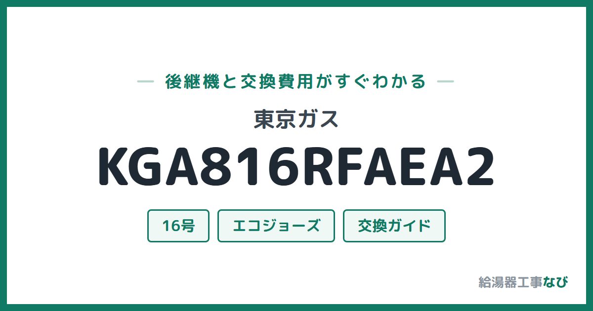 東京ガス KGA816RFAEA2の後継機と交換費用ガイド