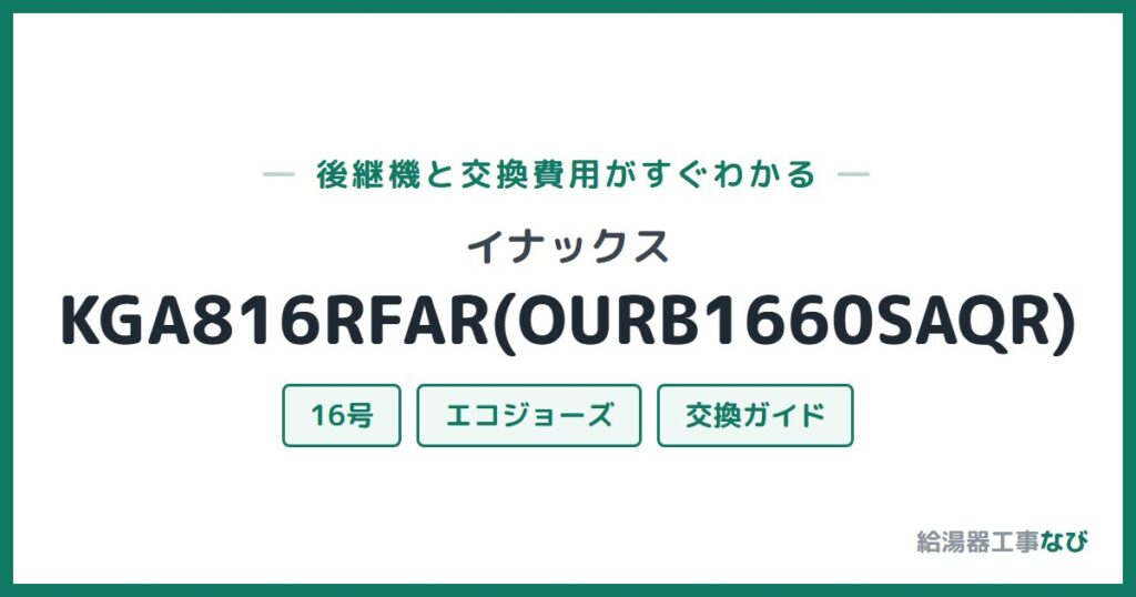 イナックス KGA816RFAR(OURB1660SAQR)の後継機と交換費用ガイド