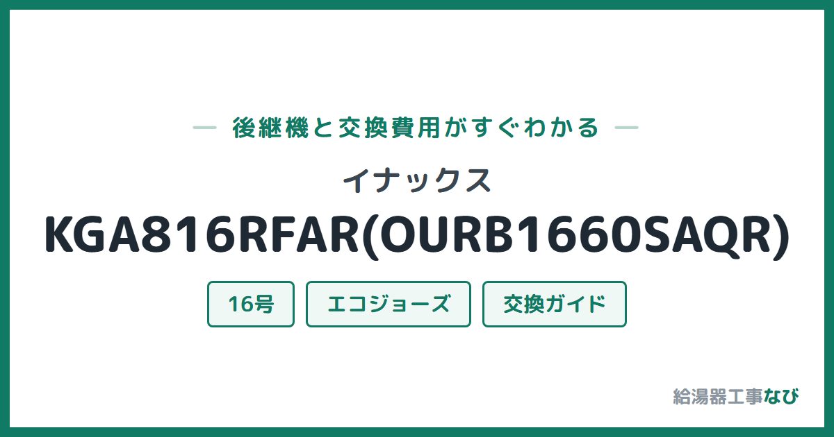 イナックス KGA816RFAR(OURB1660SAQR)の後継機と交換費用ガイド
