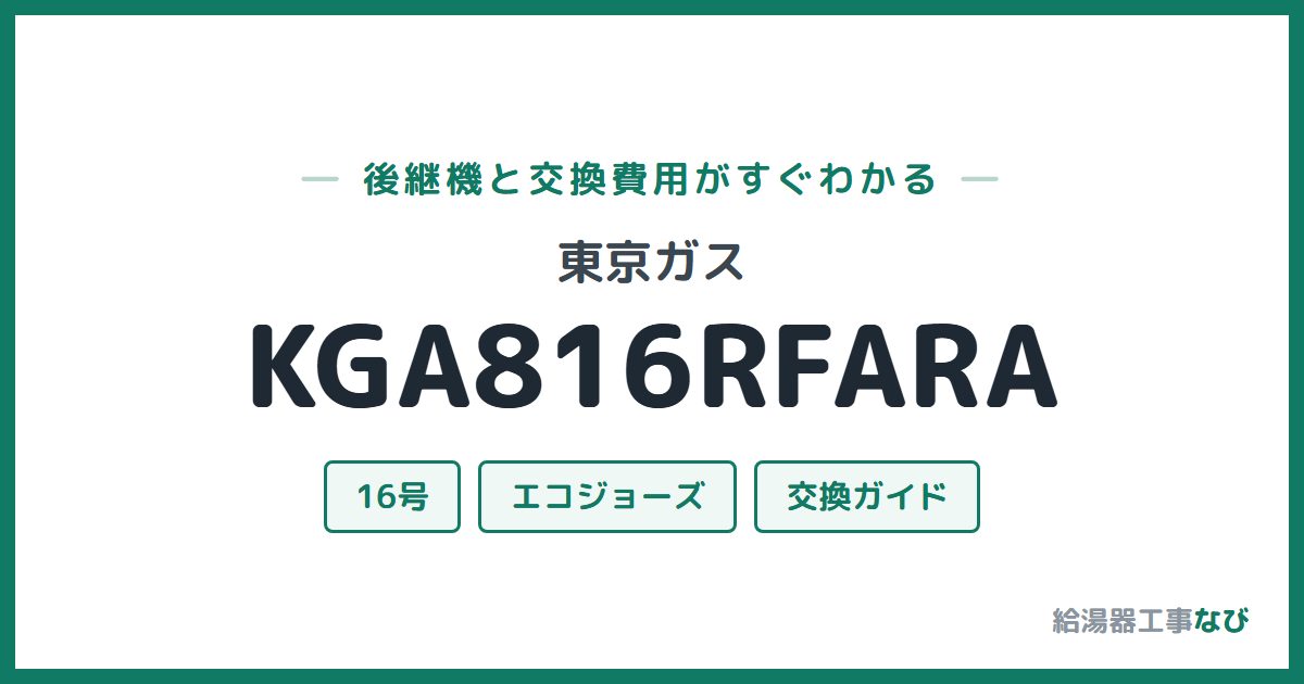 東京ガス KGA816RFARAの後継機と交換費用ガイド